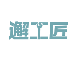 邂工匠 商标图样