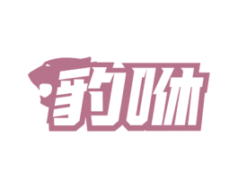 豹咻 商标图样