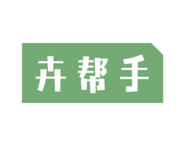 卉帮手 商标图样
