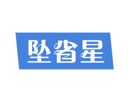 坠省星 商标图样