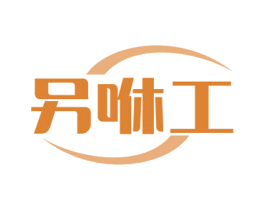 另咻工 商标图样