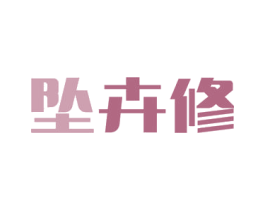 坠卉修 商标图样