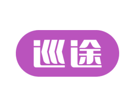 巡途 商标图样