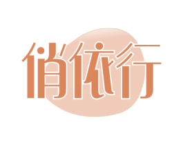 俏依行 商标图样