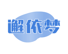 邂依梦 商标图样