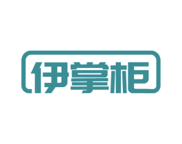 伊掌柜 商标图样