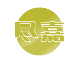 尽嘉 商标图样