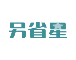 另省星 商标图样