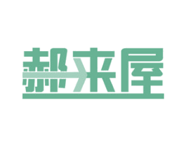郝来屋 商标图样