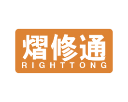 熠修通 RIGHTTONG 商标图样