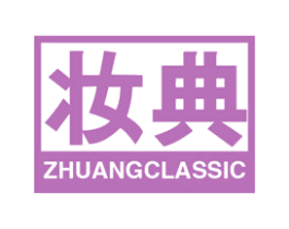妆典 ZHUANGCLASSIC 商标图样