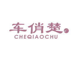 车俏楚 商标图样