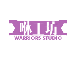 咻工坊 WARRIORS STUDIO 商标图样