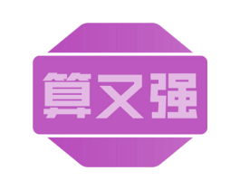 算又强 商标图样