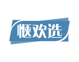 惬欢选 商标图样