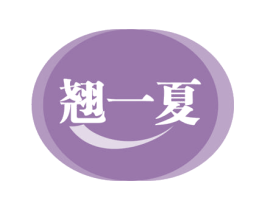 翘一夏 商标图样