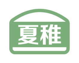 夏稚 商标图样