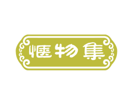 惬物集 商标图样