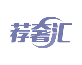 荐奢汇 商标图样