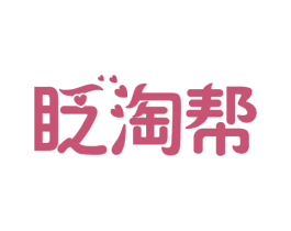 眨淘帮 商标图样