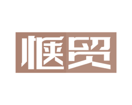 惬贸 商标图样