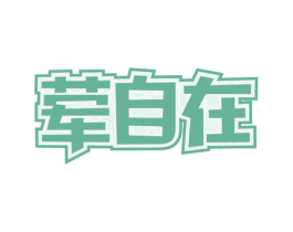 荤自在 商标图样