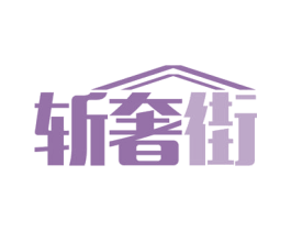 斩奢街 商标图样