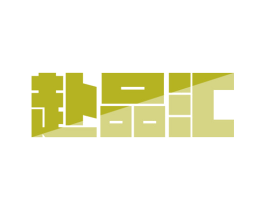 赴品汇 商标图样