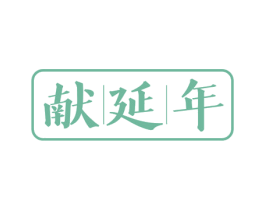 献延年 商标图样