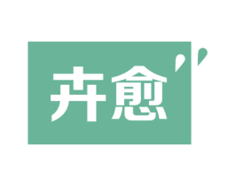 卉愈 商标图样