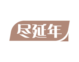 尽延年 商标图样