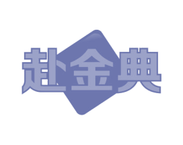 赴金典 商标图样