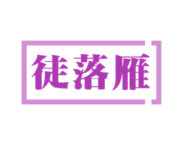 徒落雁 商标图样