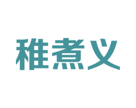 稚煮义 商标图样