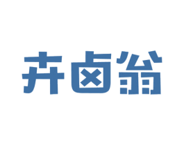 卉卤翁 商标图样