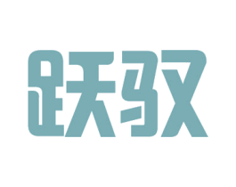 跃驭 商标图样