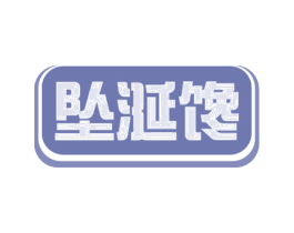 坠涎馋 商标图样