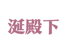 涎殿下 商标图样