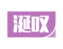 涎叹 商标图样