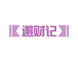 邂财记 商标图样