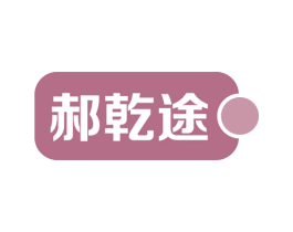 郝乾途 商标图样