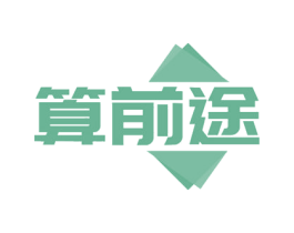 算前途 商标图样