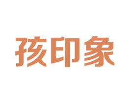 孩印象 商标图样