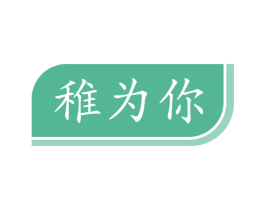 稚为你 商标图样