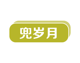 兜岁月 商标图样