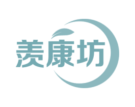 羡康坊 商标图样