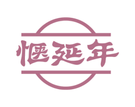 惬延年 商标图样
