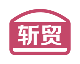 斩贸 商标图样