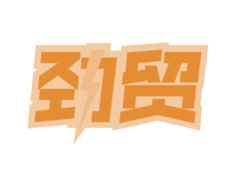 劲贸 商标图样