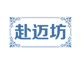 赴迈坊 商标图样